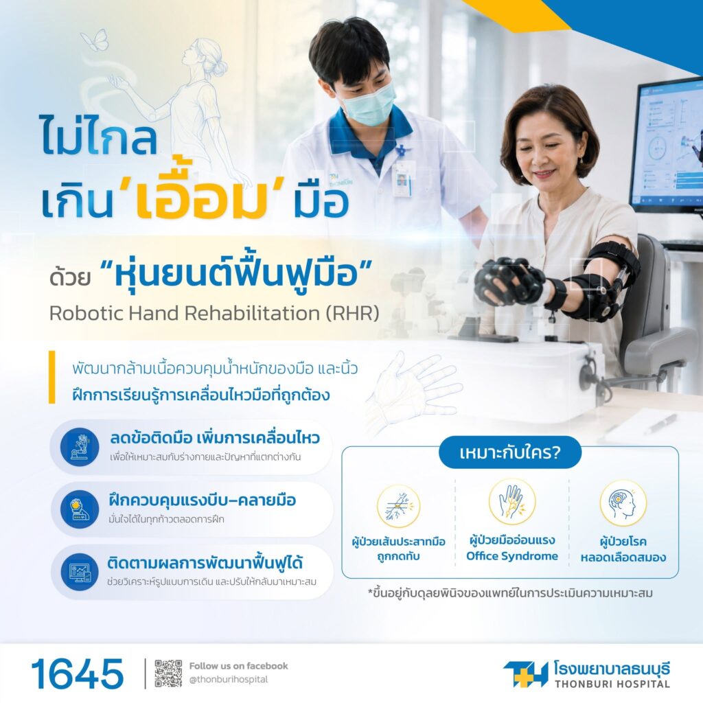 หุ่นยนต์ฟื้นฟูสมรรถภาพมือและแขน (R-TOUCH)