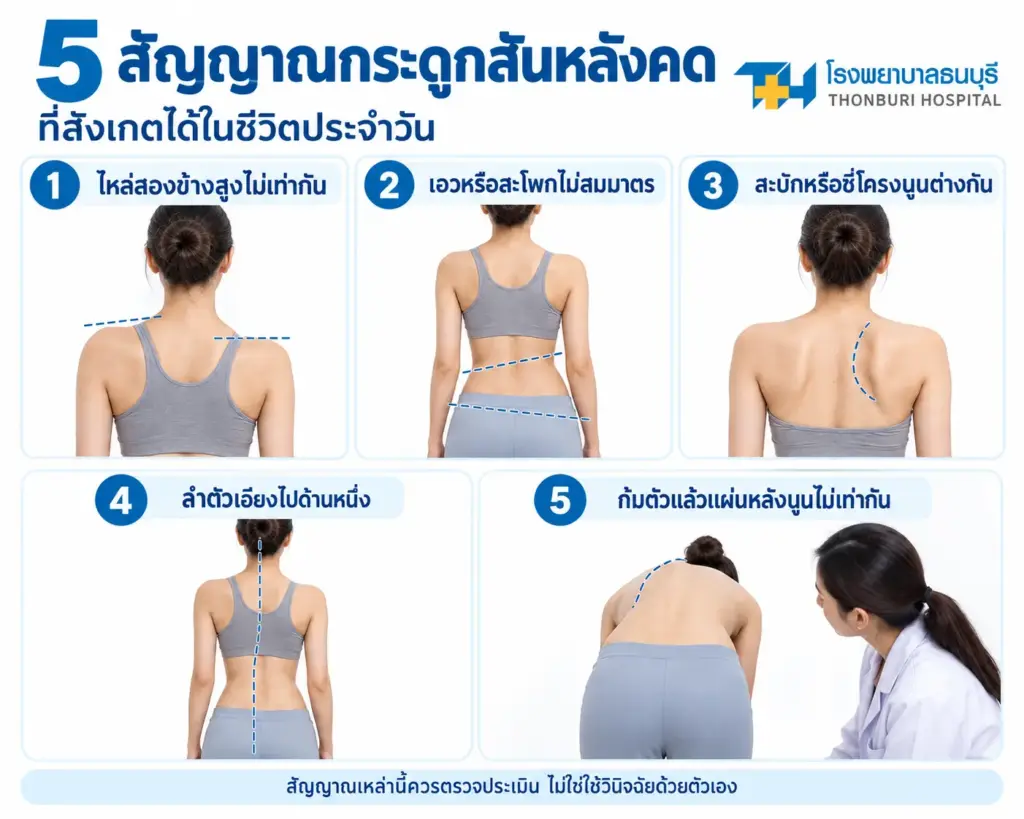 สัญญาณกระดูกสันหลังคดที่สังเกตได้ในชีวิตประจำวัน
