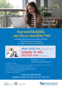 TMS รักษา