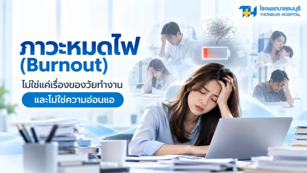 ภาวะหมดไฟ (Burnout)