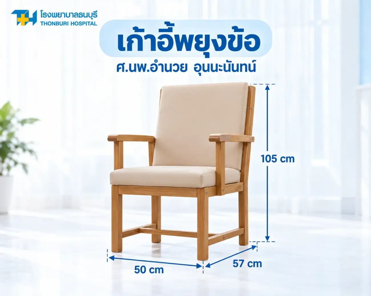 เก้าอี้พยุงข้อ