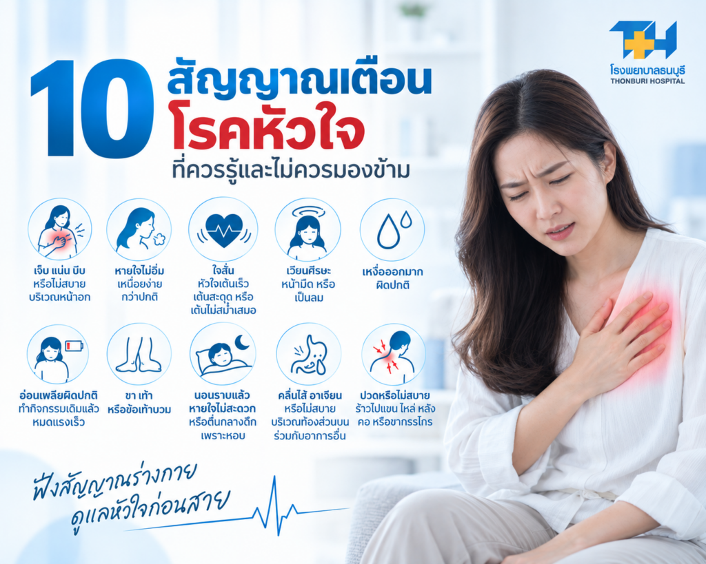 10 สัญญาณเตือนโรคหัวใจ