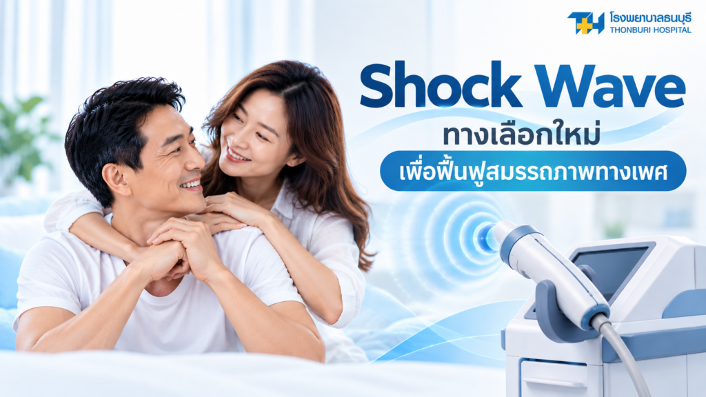 Shock Wave ทางเลือกเพื่อดูแลภาวะอวัยวะเพศไม่แข็งตัว (ED)