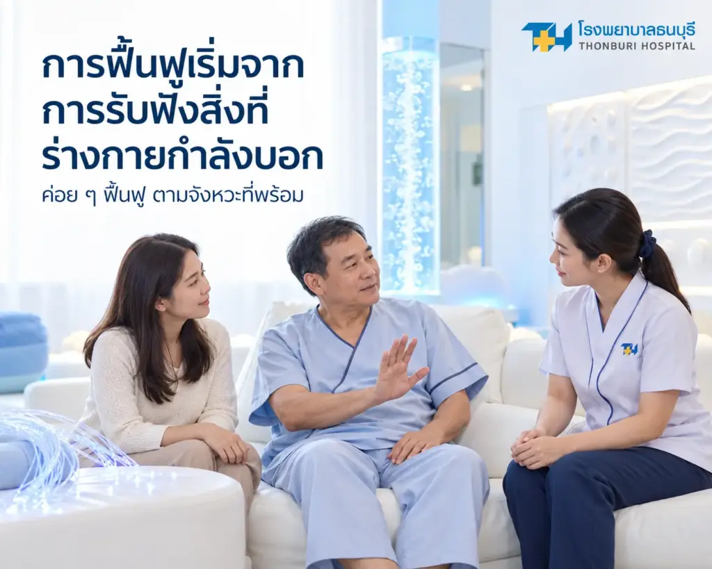 ท้าย การฟื้นฟูเริ่มจากการรับฟังสิ่งที่ร่างกายกำลังบอก