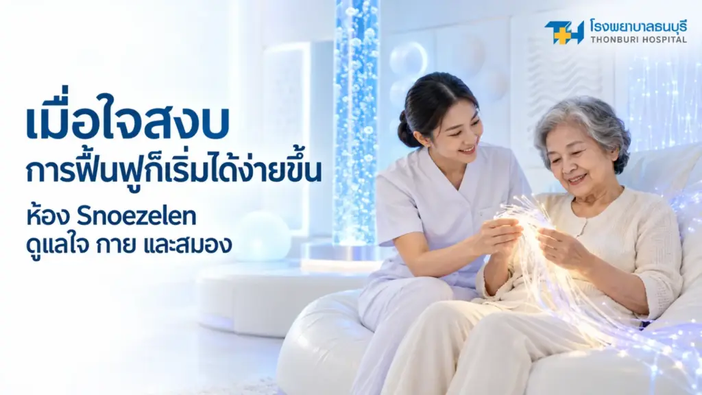 : เมื่อใจสงบ การฟื้นฟูก็เริ่มได้ง่ายขึ้น รู้จักห้อง Snoezelen ที่ดูแลใจ กาย และสมอง