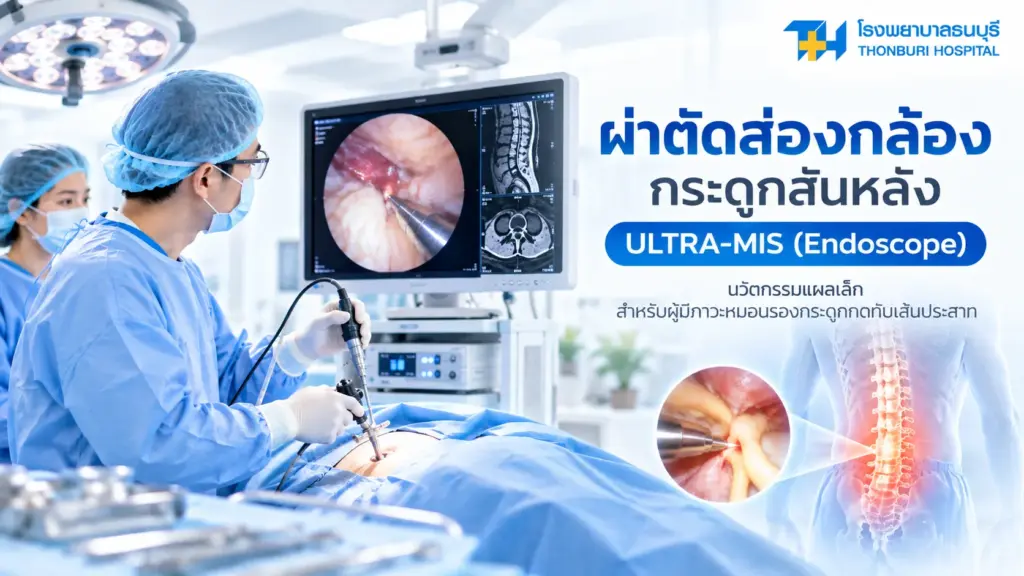ผ่าตัดส่องกล้องกระดูกสันหลัง ULTRA-MIS แผลเล็ก แต่เป้าหมายคือแก้จุดที่กดเส้นประสาทให้ตรงตำแหน่ง
