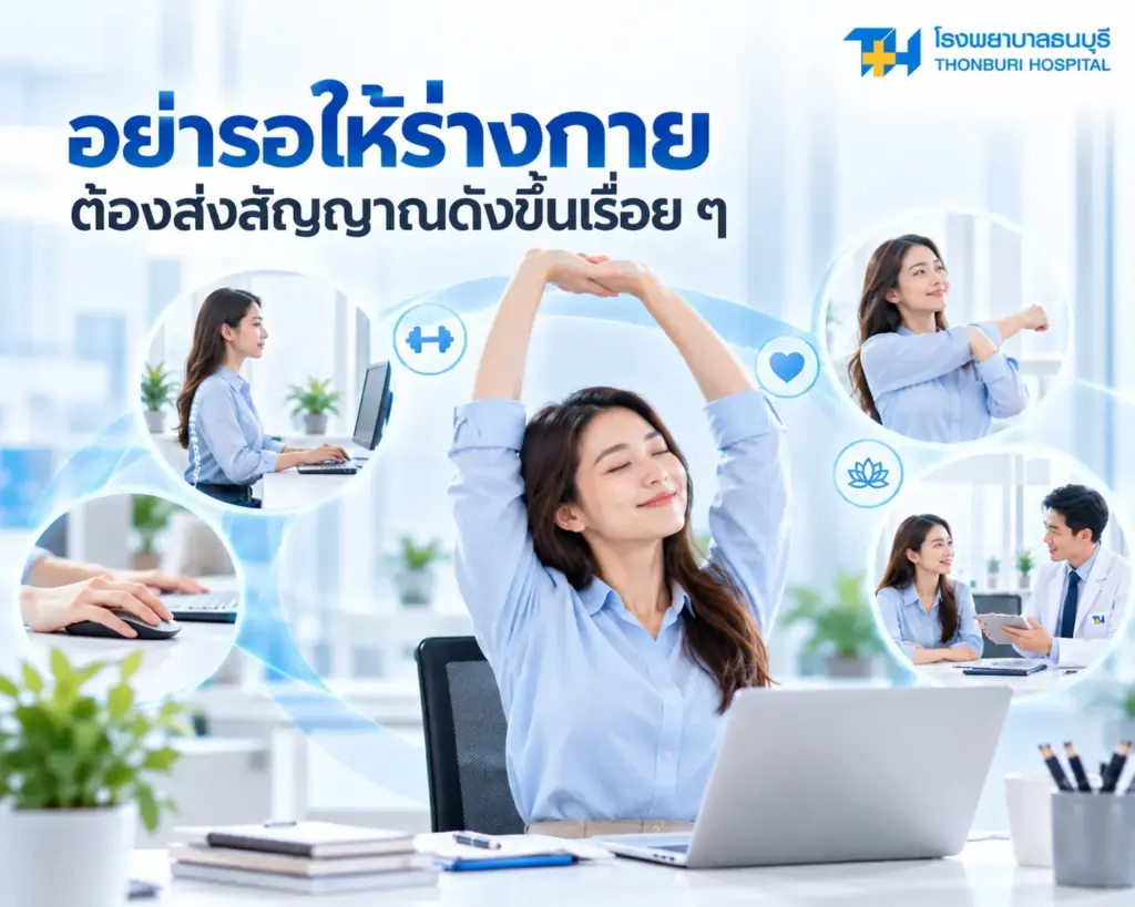 ออฟฟิศซินโดรม (Office Syndrome) ปัญหาของชาวดิจิตัล