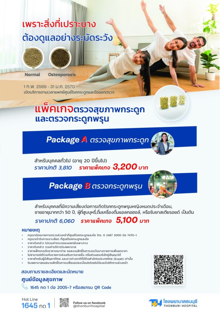 แพ็คเกจตรวจสุขภาพกระดูก และตรวจกระดูกพรุน