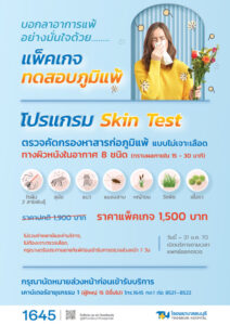 โปรแกรมตรวจภูมิแพ้ Skin Test และ IgE 45 ชนิด | โรงพยาบาลธนบุรี