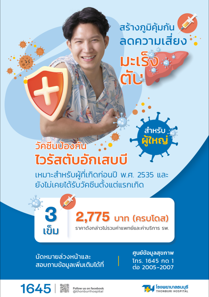 วัคซีนป้องกัน-ไวรัสตับอักเสบบี ราคา