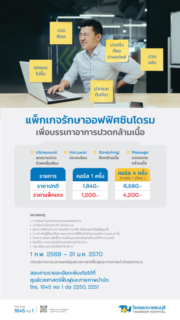 แพ็คเกจรักษาออฟฟิศซินโดรม