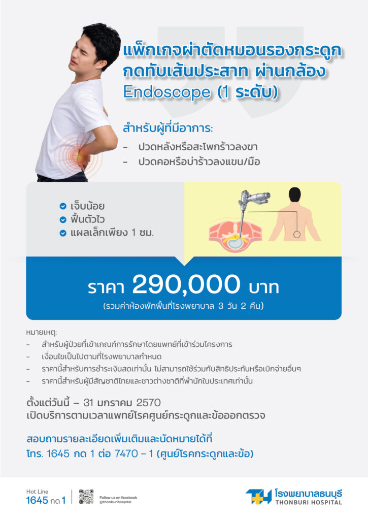แพ็กเกจผ่าตัดส่องกล้องหมอนรองกระดูกกดทับเส้น