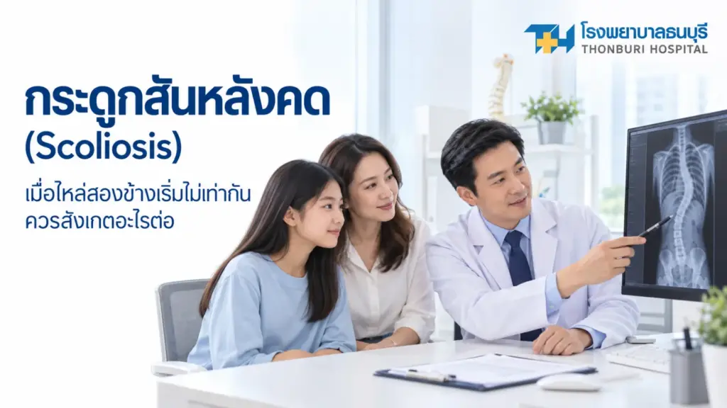 กระดูกสันหลังคด เมื่อไหล่สองข้างเริ่มไม่เท่ากัน ควรสังเกตอะไรต่อ