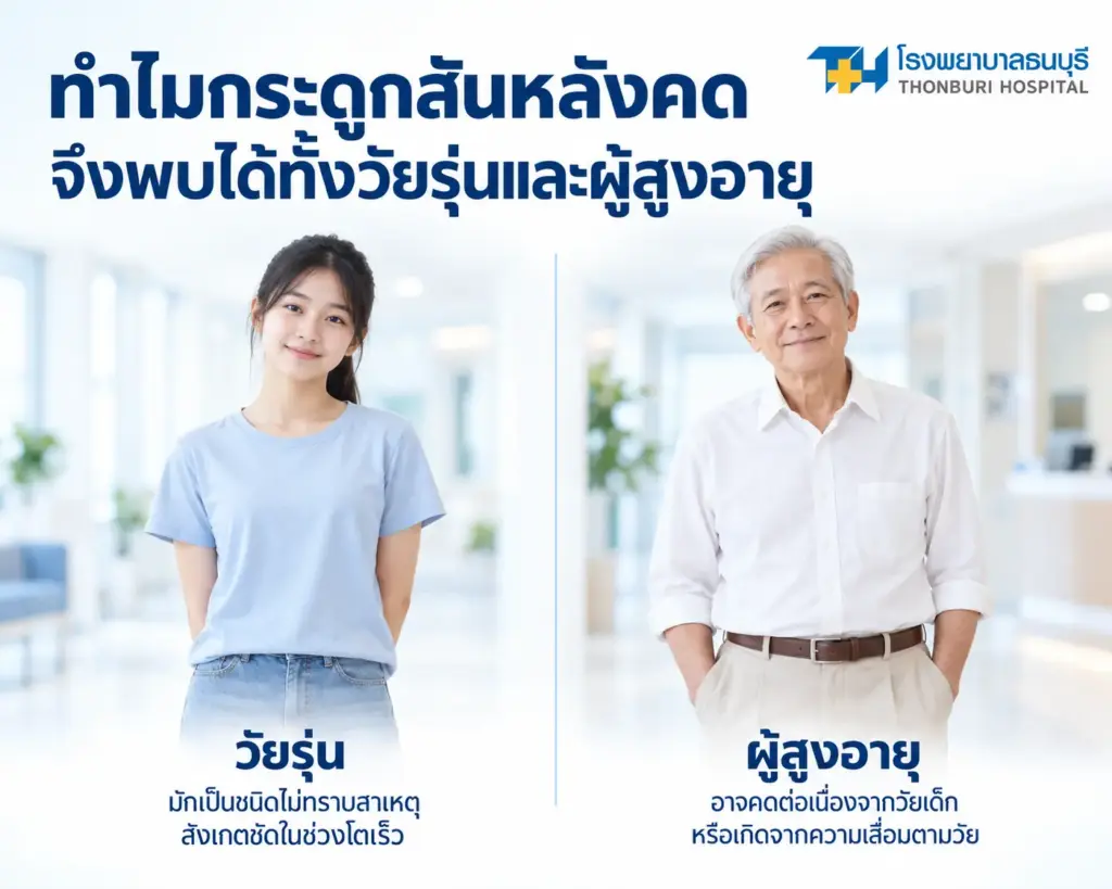 ทำไมกระดูกสันหลังคดจึงพบได้ทั้งในวัยรุ่นและผู้สูงอายุ