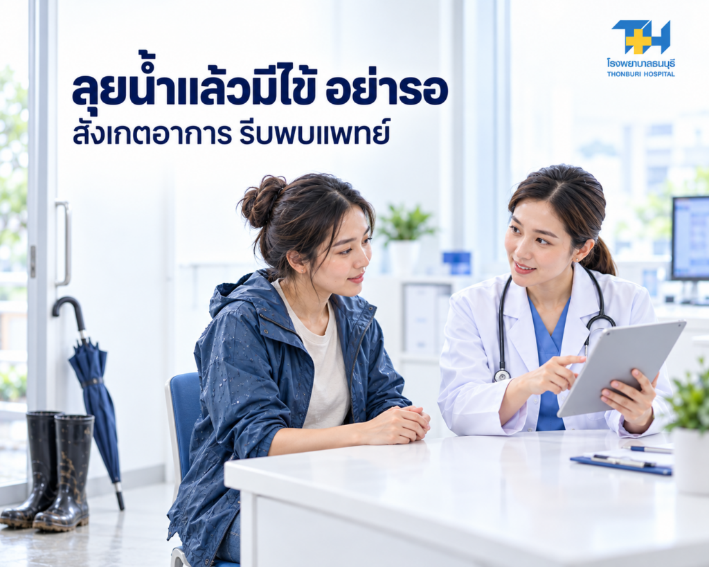 ลุยน้ำแล้วมีไข้ อย่ารอ รีบพบแพทย์
