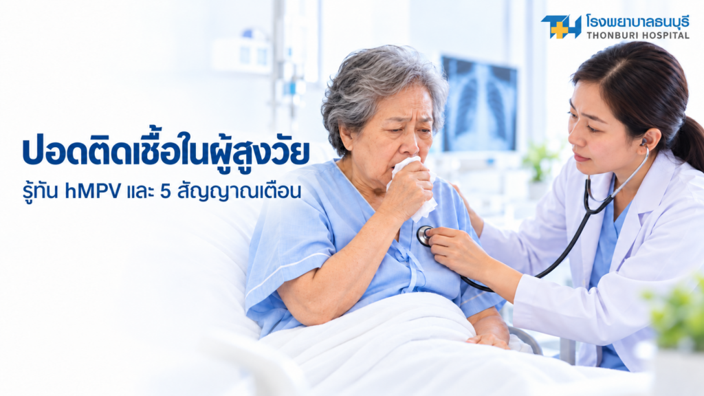 ปอดติดเชื้อในผู้สูงวัย รู้จัก hMPV และ 5 สัญญาณที่ไม่ควรรอดูอาการ