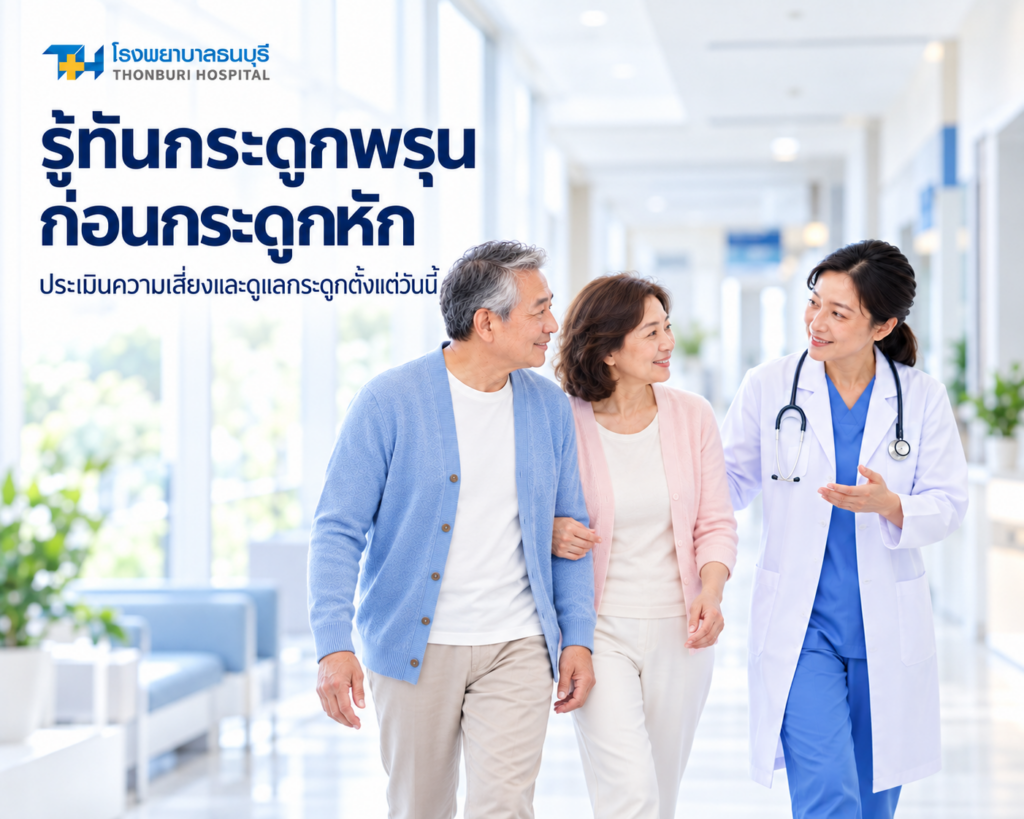 โรคกระดูกพรุนเป็นโรคที่มวลกระดูกลดลง