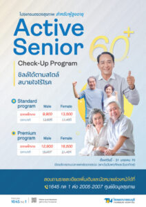 Active Senior 60+ Check-Up Program โปรแกรมตรวจสุขภาพสำหรับผู้สูงอายุ