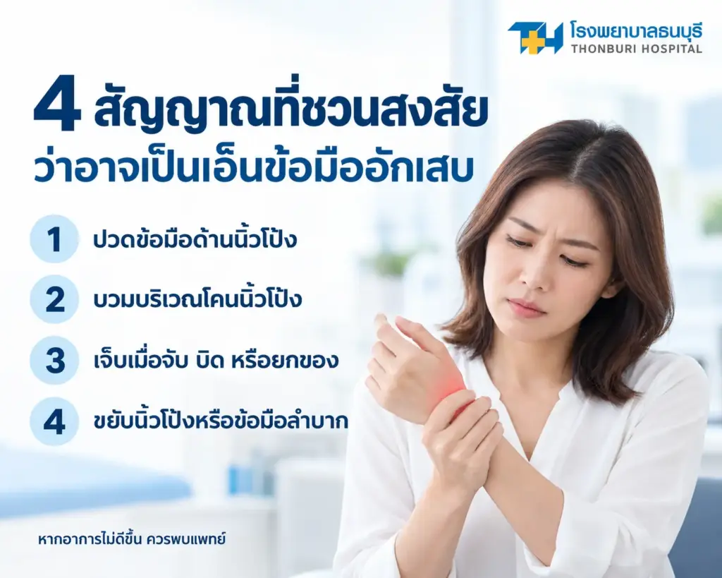 . ปวดตรงข้อมือฝั่งนิ้วหัวแม่มือ ปวดร้าวขึ้นไปทางท่อนแขน เจ็บชัดเมื่อบิด หมุน กำ หรือยกของ บวม ตึง หรือรู้สึกขยับนิ้วโป้งและข้อมือไม่คล่อง