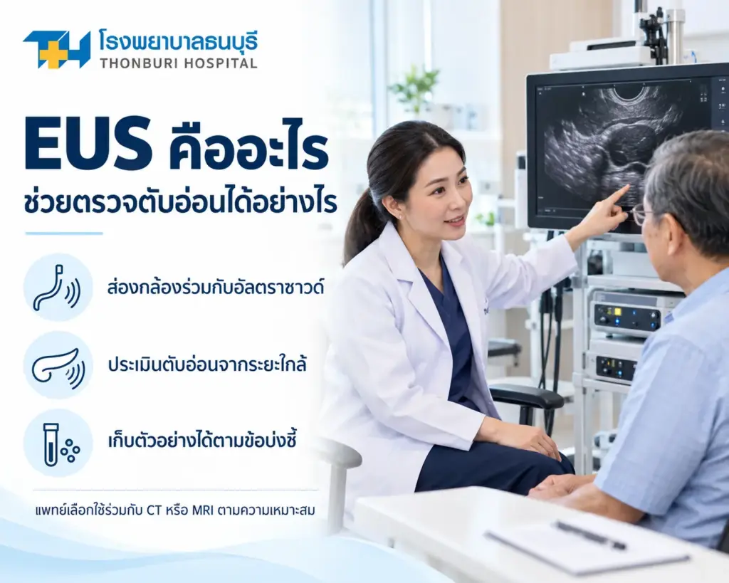 EUS คืออะไร และช่วยตรวจตับอ่อนได้อย่างไร