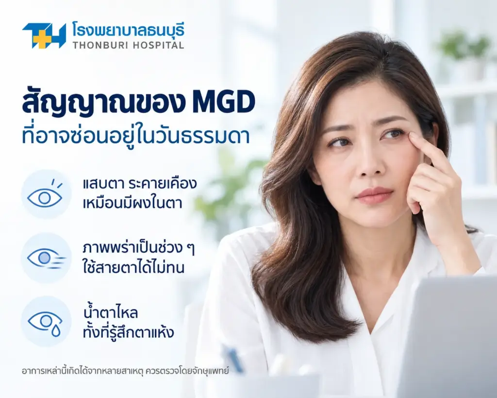 สัญญาณของ MGD ที่อาจซ่อนอยู่ในวันธรรมดา