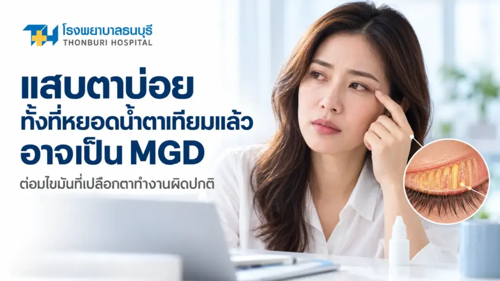 แสบตาบ่อยทั้งที่หยอดน้ำตาเทียมแล้ว อาจถึงเวลารู้จัก MGD ต่อมไขมันที่เปลือกตาทำงานผิดปกติ