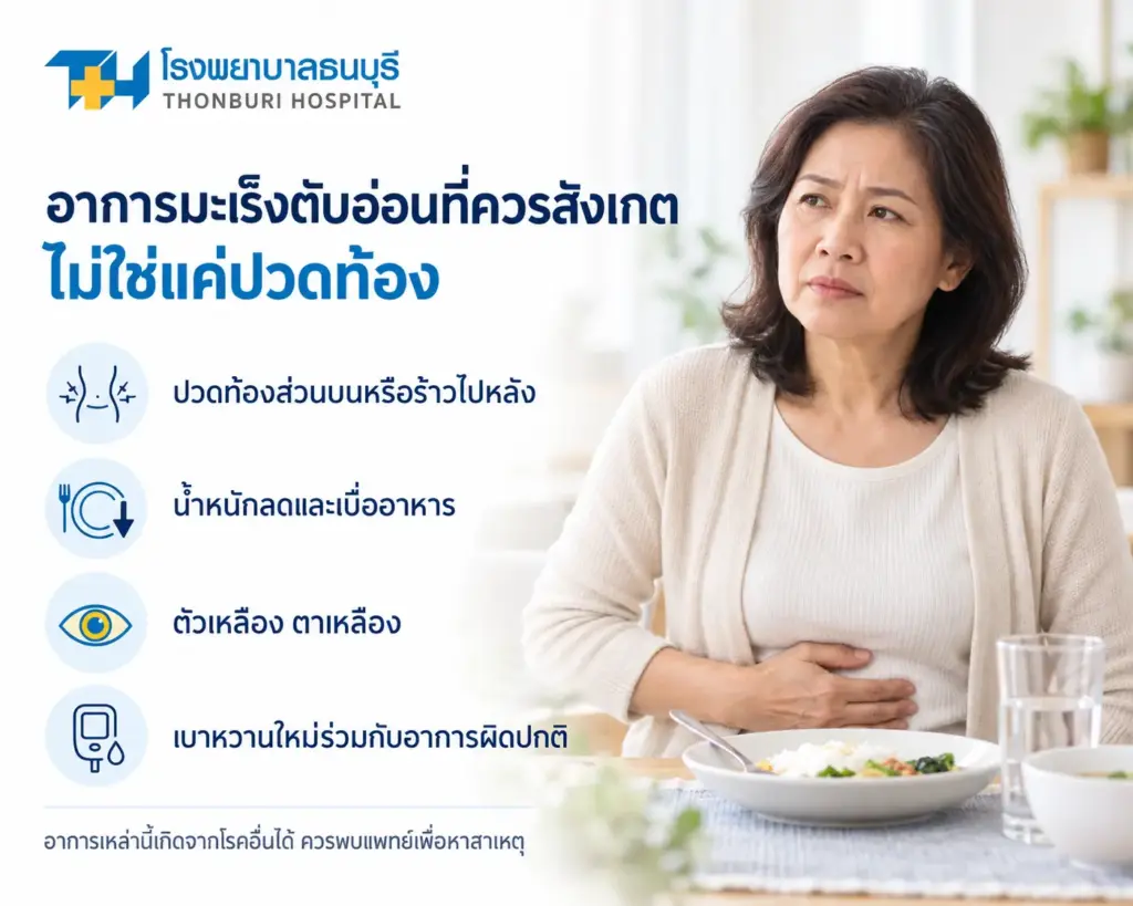 อาการมะเร็งตับอ่อนที่ควรสังเกต ไม่ใช่แค่ปวดท้อง