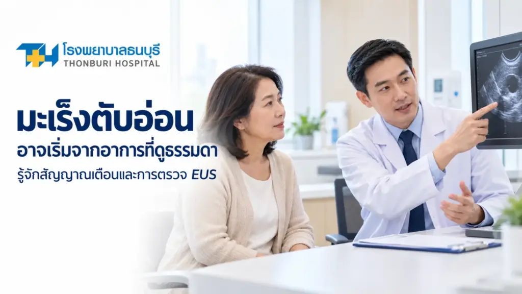 มะเร็งตับอ่อนอาจเริ่มจากอาการที่ดูธรรมดา รู้จักสัญญาณเตือนและการตรวจ EUS