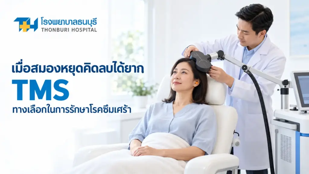 เมื่อสมองหยุดคิดลบได้ยาก รู้จัก TMS ทางเลือกในการรักษาโรคซึมเศร้า