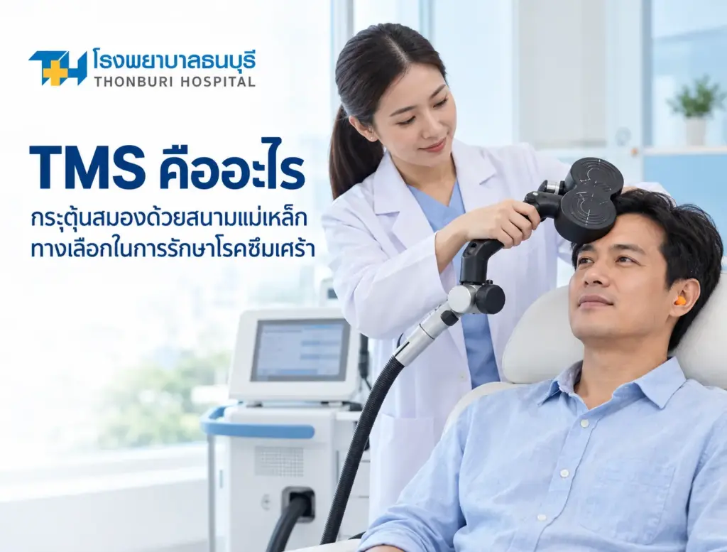 TMS คืออะไร