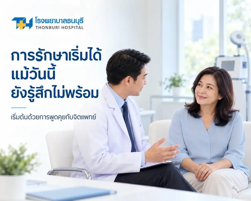 การรักษาเริ่มได้แม้วันนี้ยังรู้สึกไม่พร้อม