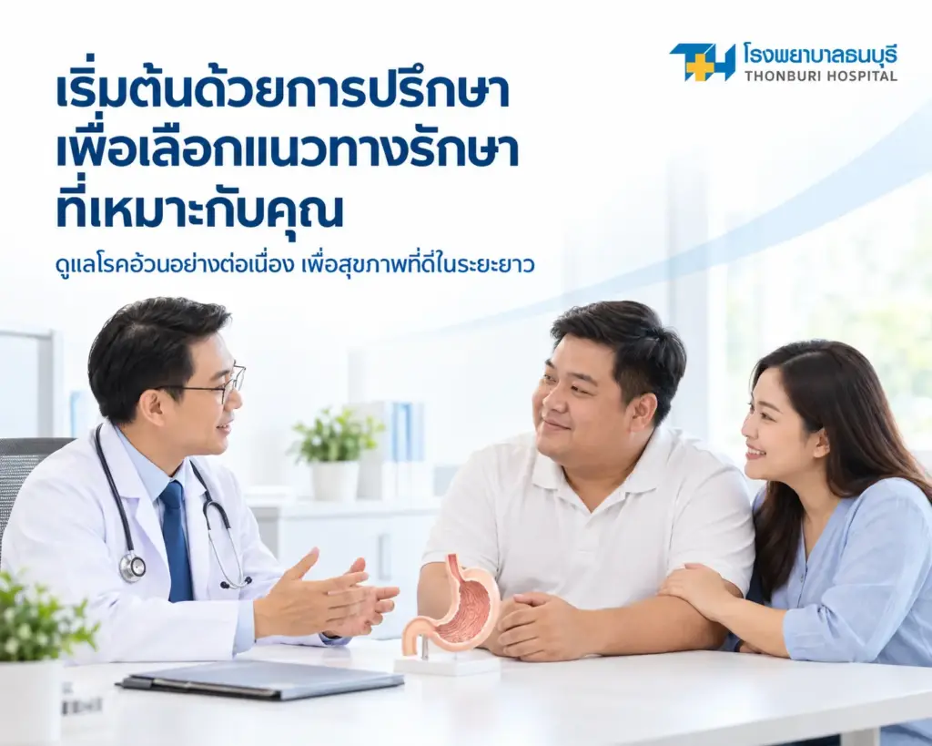 ปรึกษาเพื่อรู้ว่าทางเลือกไหนเหมาะกับเรา