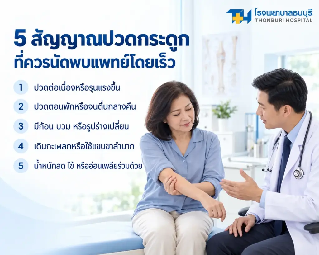 5 สัญญาณปวดกระดูกที่ควรนัดพบแพทย์โดยเร็ว