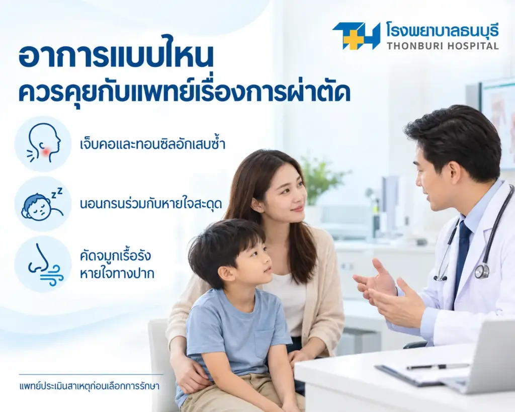 อาการแบบไหนควรคุยกับแพทย์เรื่องการผ่าตัด
