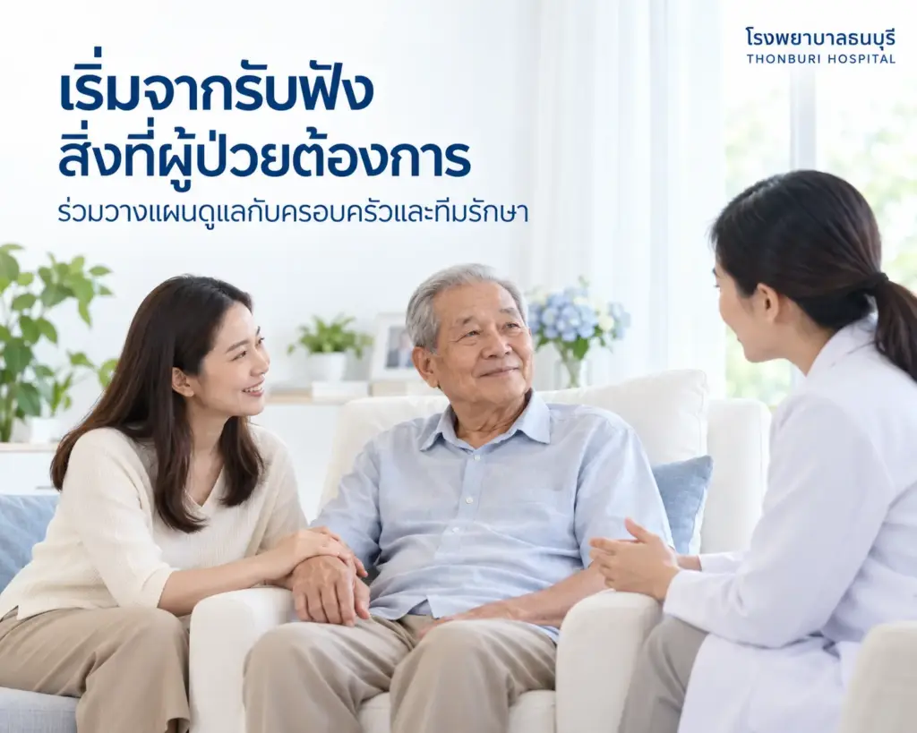 สำหรับคนที่อยู่กับโรคร้ายแรง ความต้องการในวันนี้อาจเป็นเพียงนอนให้หลับ กินอาหารได้สักเล็กน้อย หรือมีแรงคุยกับคนในบ้าน การรับฟังเรื่องเหล่านี้ช่วยให้การดูแลมีเป้าหมายที่ผู้ป่วยสัมผัสได้จริง และช่วยให้ครอบครัวรู้ว่าจะเริ่มช่วยจากตรงไหน